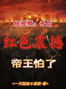 番外+结局短视频：开局红色震撼！帝王怕了秦霜始龙帝（一只超级超级小萌新）剧情介绍_短视频：开局红色震撼！帝王怕了精彩试读