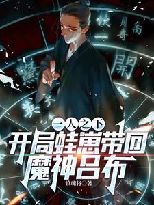 番外+结局一人之下：开局蛙崽带回魔神吕布风归羽风正豪（镇魂将）剧情介绍_一人之下：开局蛙崽带回魔神吕布精彩试读