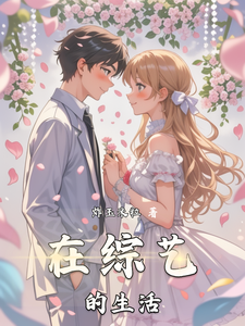 在综艺的生活童悦夏娜娜小说梗概_（炸玉米粒）在综艺的生活童悦夏娜娜全文阅读地址+免费试读章节