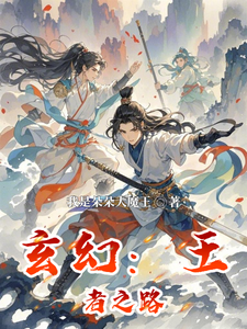 番外+结局玄幻：王者之路艾云（我是朵朵大魔王）剧情介绍_玄幻：王者之路精彩试读