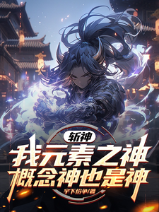 斩神：我元素之神，概念神也是神陈御林七夜番外+结局（宇下纷争）剧情介绍_斩神：我元素之神，概念神也是神精彩试读