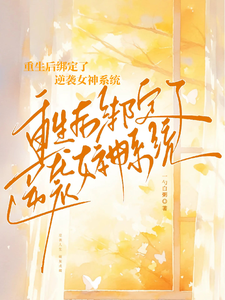 重生后绑定了逆袭女神系统宋听荷陆竞川小说梗概_（一勺白粥）重生后绑定了逆袭女神系统宋听荷陆竞川全文阅读地址+免费试读章节