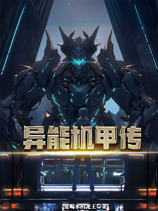 异能机甲传李雷古番外+结局（爱喝水的龙王）剧情介绍_异能机甲传精彩试读