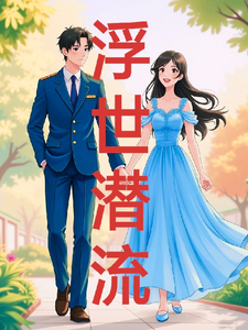 番外+结局浮世潜流阿游紫依，巴方（福禄善庆）剧情介绍_浮世潜流精彩试读