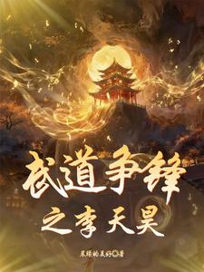 武道争锋之李天昊李天昊苏婉儿小说梗概_（晨曦的美好）武道争锋之李天昊李天昊苏婉儿全文阅读地址+免费试读章节