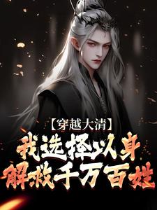 番外+结局穿越大清，我选择以身解救千万百姓赵源赵志（江南烟雨秀）剧情介绍_穿越大清，我选择以身解救千万百姓精彩试读