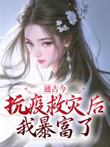 番外+结局通古今：抗疫救灾后，我暴富了沈朝朝慕容临城（四月紫）剧情介绍_通古今：抗疫救灾后，我暴富了精彩试读