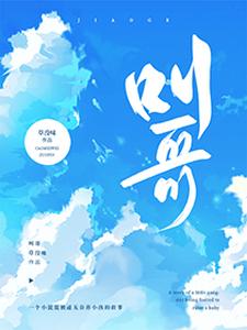 番外+结局叫哥薛辰齐曳（草没味）剧情介绍_叫哥精彩试读