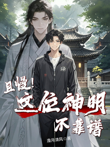 且慢！这位神明不靠谱祝平安常欢乐番外+结局（澹月清风）剧情介绍_且慢！这位神明不靠谱精彩试读