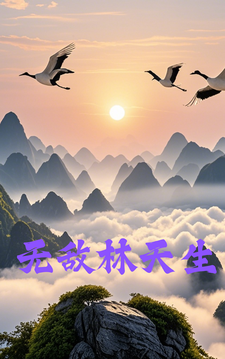 无敌林天生林天生林国强小说梗概_（残月影幽梦）无敌林天生林天生林国强全文阅读地址+免费试读章节