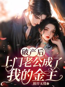 破产后，上门老公成了我的金主贺知州番外+结局（彼岸无忧）剧情介绍_破产后，上门老公成了我的金主精彩试读