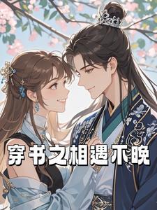 穿书之相遇不晚苏晓晓林羽小说梗概_（鱼瑶）穿书之相遇不晚苏晓晓林羽全文阅读地址+免费试读章节