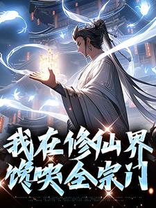 我在修仙界馋哭全宗门丁一石榴小说梗概_（希杉）我在修仙界馋哭全宗门丁一石榴全文阅读地址+免费试读章节