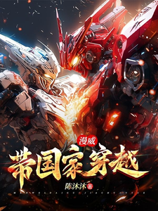 番外+结局漫威：带国家穿越江晨（陈沐沐）剧情介绍_漫威：带国家穿越精彩试读