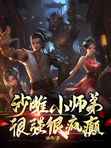 沙雕小师弟，很强很疯癫江小白小蛮小说梗概_（涵鸿）沙雕小师弟，很强很疯癫江小白小蛮全文阅读地址+免费试读章节
