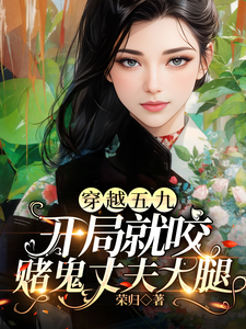 番外+结局穿越五九：开局就咬赌鬼丈夫大腿梅谷雨任百里（荣归）剧情介绍_穿越五九：开局就咬赌鬼丈夫大腿精彩试读