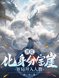 番外+结局洪荒：化身分宝崖，开局拜入人教陆七（知了虫）剧情介绍_洪荒：化身分宝崖，开局拜入人教精彩试读