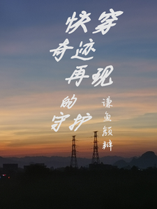 快穿：奇迹再现的守护苏暖遥江星诺小说梗概_（谦鱼颜辩）快穿：奇迹再现的守护苏暖遥江星诺全文阅读地址+免费试读章节