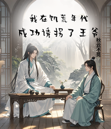 番外+结局我在饥荒年代，成功诱拐了王爷云若安颜子玉（秋云不觅）剧情介绍_我在饥荒年代，成功诱拐了王爷精彩试读