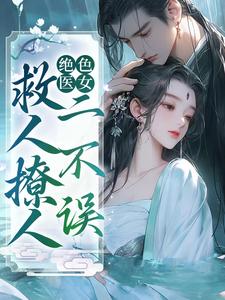 番外+结局绝色医女，救人撩人二不误风荷陈阿嬷（一鸣惊人进爵孤锋）剧情介绍_绝色医女，救人撩人二不误精彩试读