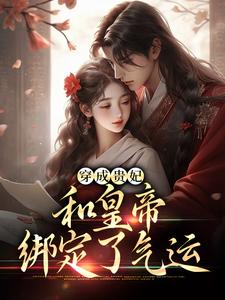 穿成贵妃，和皇帝绑定了气运宋茹元煦番外+结局（黄蛋蛋）剧情介绍_穿成贵妃，和皇帝绑定了气运精彩试读