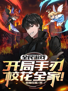 全民游戏：开局手刃校花全家！陆川柳如烟番外+结局（斩妹狂魔）剧情介绍_全民游戏：开局手刃校花全家！精彩试读