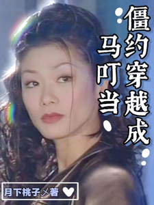 番外+结局僵约穿越成马叮当马叮当将臣（月下桃子乄）剧情介绍_僵约穿越成马叮当精彩试读