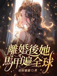 番外+结局离婚后，她马甲遍全球沈思宁霍景川（招财猫猫）剧情介绍_离婚后，她马甲遍全球精彩试读