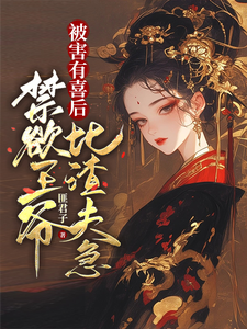 被害有喜后，禁欲王爷比渣夫急沈归仪陆昭胤番外+结局（匪君子）剧情介绍_被害有喜后，禁欲王爷比渣夫急精彩试读