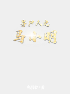 寻尸人之马小明马小明朱盘中番外+结局（乌泥君）剧情介绍_寻尸人之马小明精彩试读