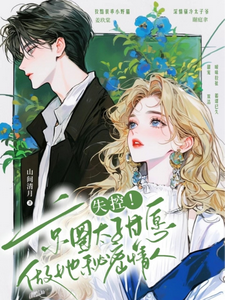 失控！京圈太子甘愿做她秘密情人姜玖棠谢庭聿小说梗概_（山间清月）失控！京圈太子甘愿做她秘密情人姜玖棠谢庭聿全文阅读地址+免费试读章节
