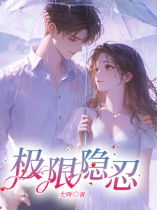 番外+结局极限隐忍方梨陈屿川（大呀）剧情介绍_极限隐忍精彩试读