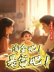 淘金吧！暴富吧！刘为民苗美玉番外+结局（梦里身似客）剧情介绍_淘金吧！暴富吧！精彩试读