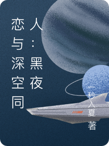 番外+结局恋与深空同人：黑夜将明卿雅黎深（一秒入夏）剧情介绍_恋与深空同人：黑夜将明精彩试读