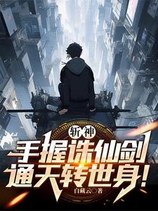 斩神：手握诛仙剑，通天转世身苏远林七夜小说梗概_（白藏云）斩神：手握诛仙剑，通天转世身苏远林七夜全文阅读地址+免费试读章节