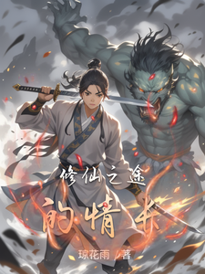 番外+结局修仙之途的情长凌羽君璃（琼花雨）剧情介绍_修仙之途的情长精彩试读