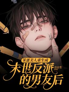 笨蛋美人重生成末世反派的男友后沈绵叶瑾修小说梗概_（月白生）笨蛋美人重生成末世反派的男友后沈绵叶瑾修全文阅读地址+免费试读章节