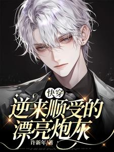 番外+结局【快穿】逆来顺受的漂亮炮灰褚言（许新年）剧情介绍_【快穿】逆来顺受的漂亮炮灰精彩试读