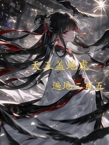 天王盖地虎，遍地二百五池玉池砚番外+结局（石芥子）剧情介绍_天王盖地虎，遍地二百五精彩试读