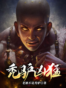 番外+结局秃驴凶猛张锋林辉（老衲不是秃驴）剧情介绍_秃驴凶猛精彩试读