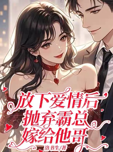 番外+结局放下爱情后，抛弃霸总，嫁给他哥糜思沈业（洛书生）剧情介绍_放下爱情后，抛弃霸总，嫁给他哥精彩试读