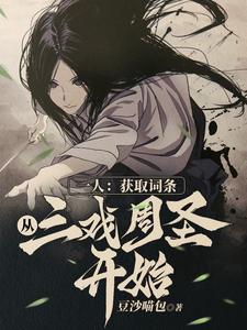 一人：获取词条，从三戏周圣开始苏恒周圣番外+结局（豆沙喵包）剧情介绍_一人：获取词条，从三戏周圣开始精彩试读