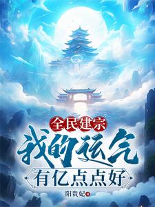 全民建宗：我的运气有亿点点好陆尘小说梗概_（阳贵妃）全民建宗：我的运气有亿点点好陆尘全文阅读地址+免费试读章节
