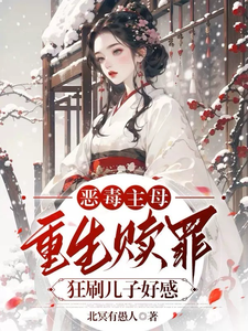 恶毒主母重生赎罪，狂刷儿子好感沈月烟魏天文小说梗概_（北冥有愚人）恶毒主母重生赎罪，狂刷儿子好感沈月烟魏天文全文阅读地址+免费试读章节