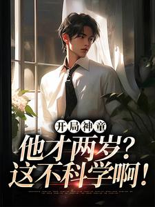 番外+结局开局神童：他才两岁？这不科学啊！陈元院长（月魔小舞）剧情介绍_开局神童：他才两岁？这不科学啊！精彩试读