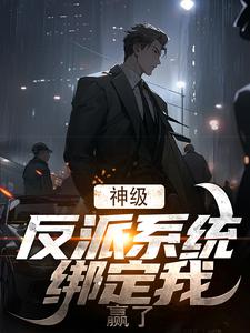 番外+结局神级反派系统绑定我，赢了！周峰秦晓雪（有病吃药）剧情介绍_神级反派系统绑定我，赢了！精彩试读