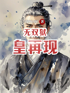 无双狱皇再现白黎冥楚狂刀小说梗概_（我叫tt呀）无双狱皇再现白黎冥楚狂刀全文阅读地址+免费试读章节