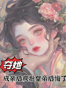 夺她：成亲后疯批皇帝后悔了陆轻竹萧冕小说梗概_（小果梨）夺她：成亲后疯批皇帝后悔了陆轻竹萧冕全文阅读地址+免费试读章节