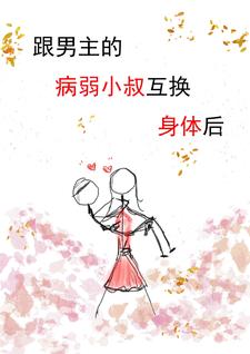 跟男主的病弱小叔互换身体后阮尽欢厉辞舟番外+结局（醉酒寒冬）剧情介绍_跟男主的病弱小叔互换身体后精彩试读