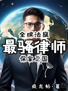 全球法庭：最骚律师保家卫国陈晨番外+结局（疯龙帖）剧情介绍_全球法庭：最骚律师保家卫国精彩试读